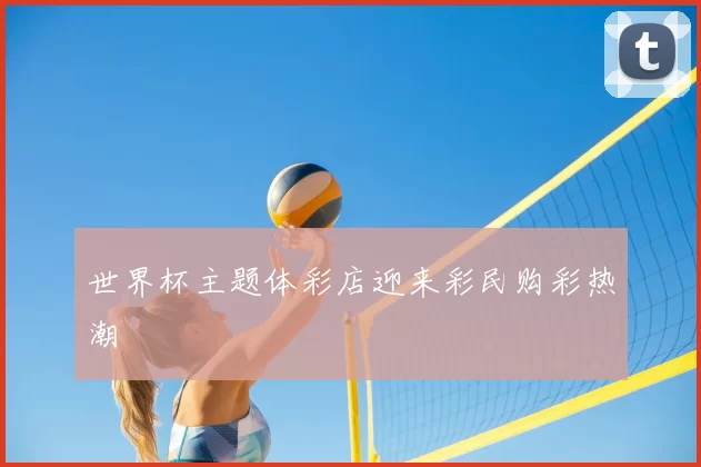 世界杯主题体彩店迎来彩民购彩热潮