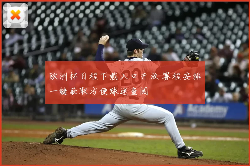 欧洲杯日程下载入口开放 赛程安排一键获取方便球迷查阅