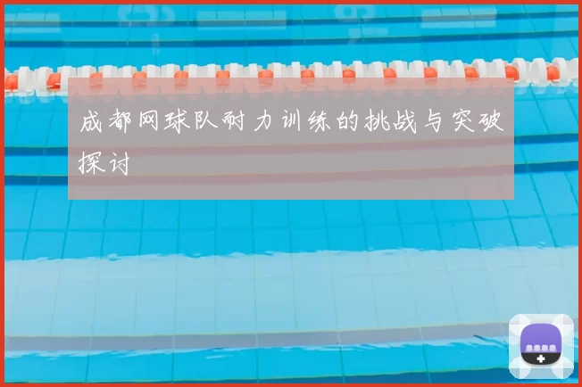 成都网球队耐力训练的挑战与突破探讨