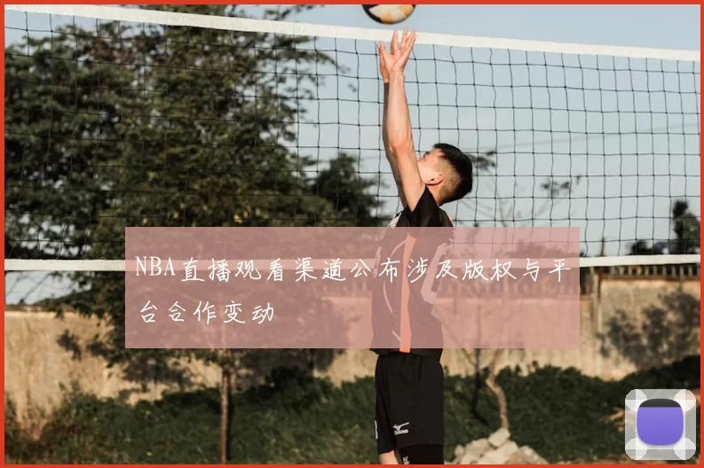 NBA直播观看渠道公布涉及版权与平台合作变动