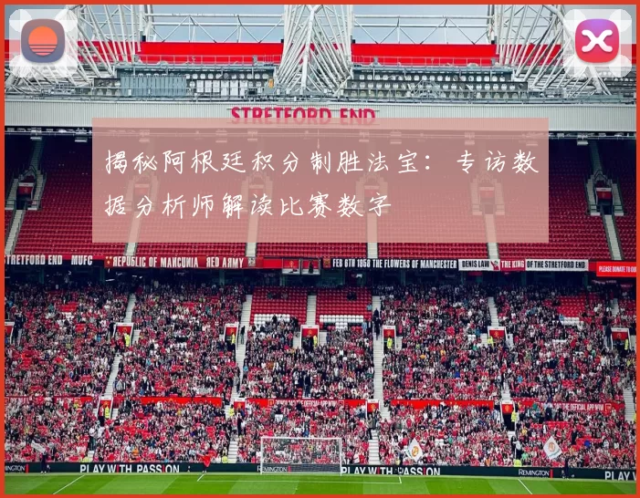 揭秘阿根廷积分制胜法宝：专访数据分析师解读比赛数字