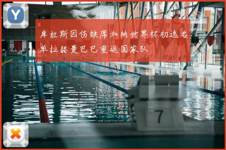 库杜斯因伤缺席加纳世界杯初选名单拉赫曼巴巴重返国家队