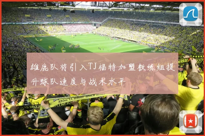 雄鹿队将引入TJ福特加盟教练组提升球队速度与战术水平