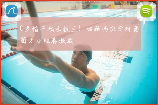 C罗帽子戏法救主!回顾西班牙对葡萄牙小组赛激战