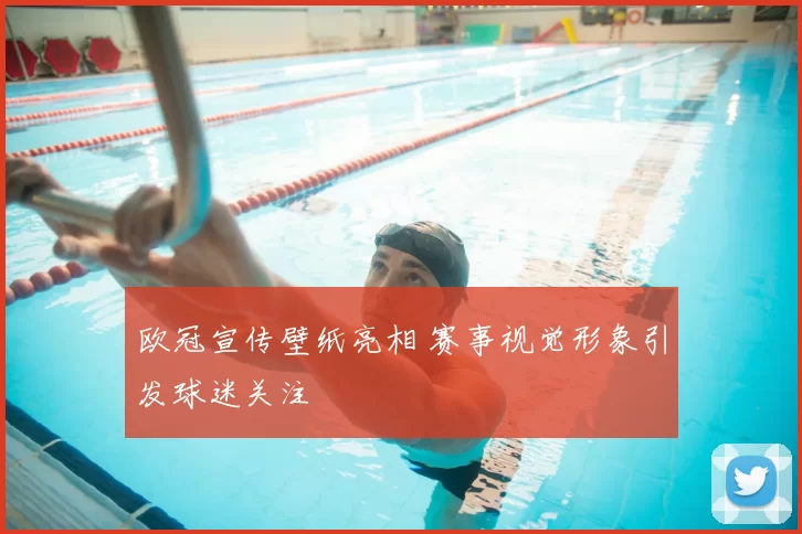 欧冠宣传壁纸亮相 赛事视觉形象引发球迷关注