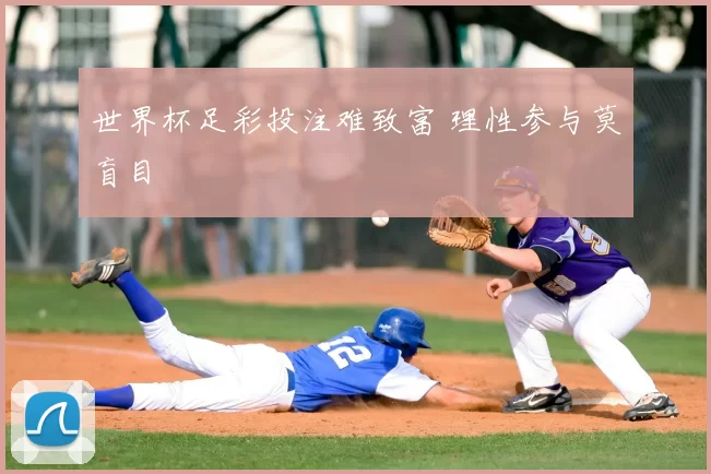 世界杯足彩投注难致富 理性参与莫盲目