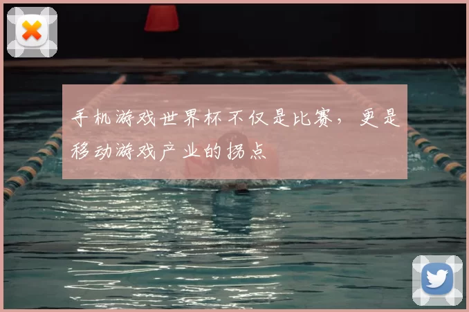 手机游戏世界杯不仅是比赛,更是移动游戏产业的拐点