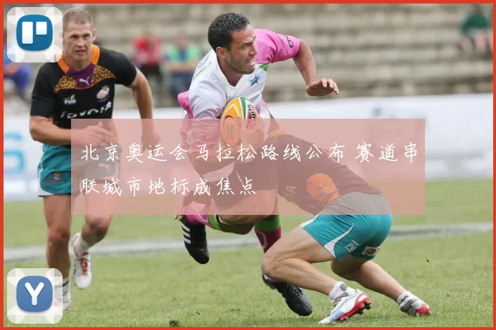北京奥运会马拉松路线公布 赛道串联城市地标成焦点