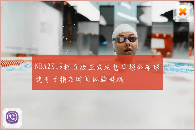 NBA2K19标准版正式发售日期公布球迷可于指定时间体验游戏
