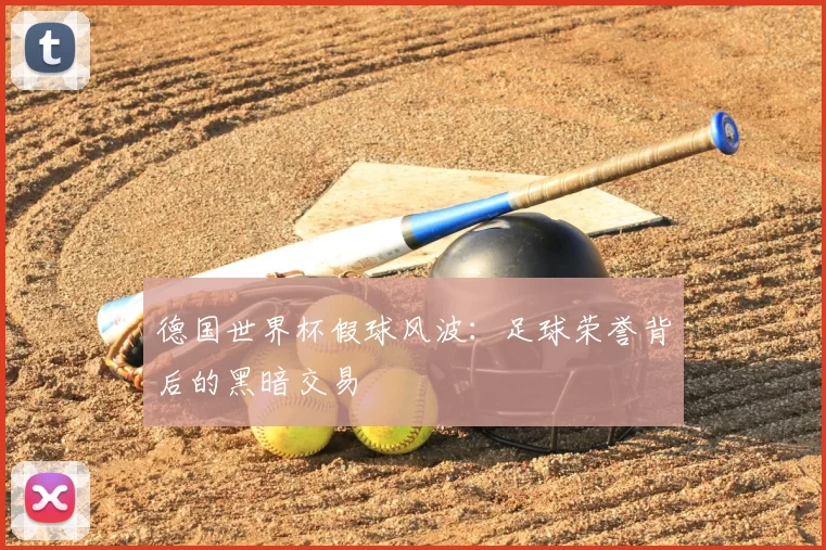 德国世界杯假球风波:足球荣誉背后的黑暗交易