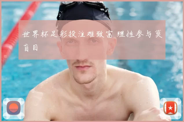 世界杯足彩投注难致富 理性参与莫盲目