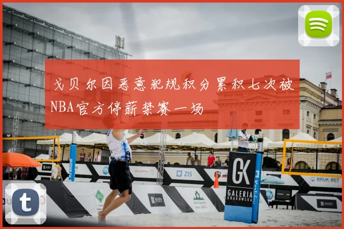 戈贝尔因恶意犯规积分累积七次被NBA官方停薪禁赛一场