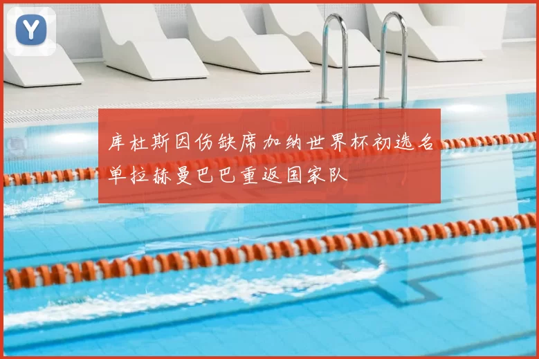 库杜斯因伤缺席加纳世界杯初选名单拉赫曼巴巴重返国家队