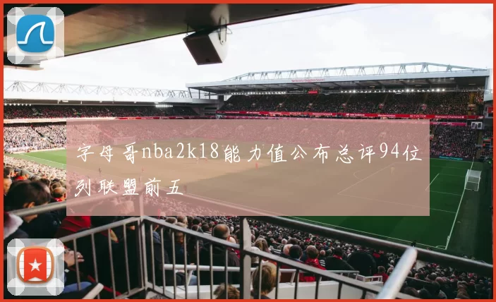 字母哥nba2k18能力值公布总评94位列联盟前五