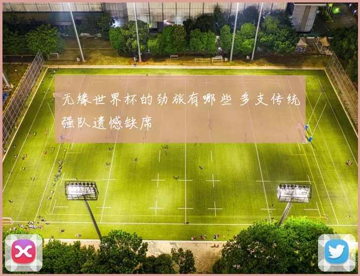 无缘世界杯的劲旅有哪些 多支传统强队遗憾缺席