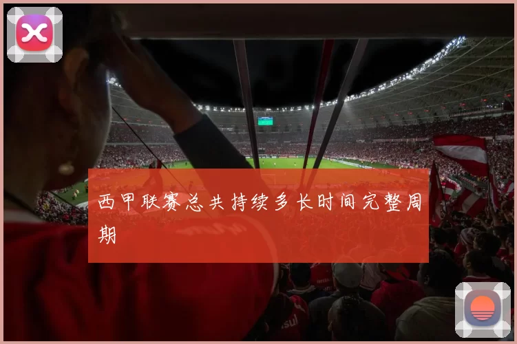 西甲联赛总共持续多长时间完整周期