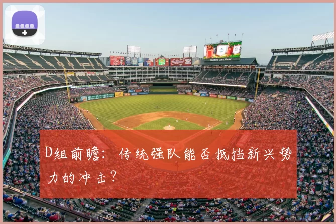 D组前瞻:传统强队能否抵挡新兴势力的冲击?