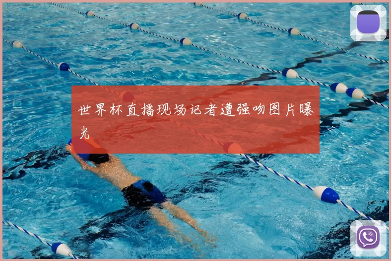 世界杯直播现场记者遭强吻图片曝光