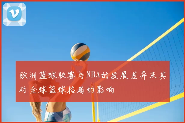 欧洲篮球联赛与NBA的发展差异及其对全球篮球格局的影响