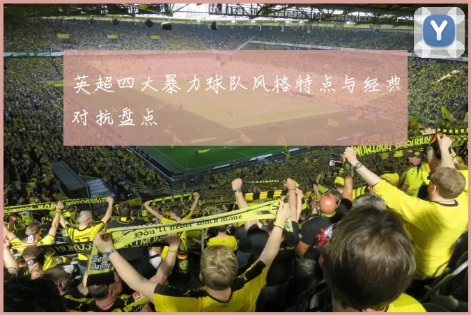 英超四大暴力球队风格特点与经典对抗盘点