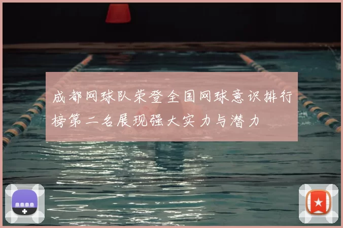 成都网球队荣登全国网球意识排行榜第二名展现强大实力与潜力