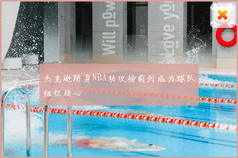 杰克逊跻身NBA助攻榜前列成为球队组织核心