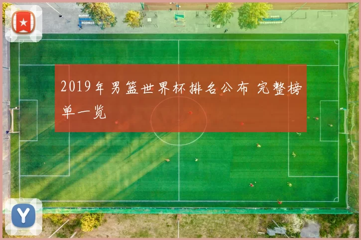 2019年男篮世界杯排名公布 完整榜单一览