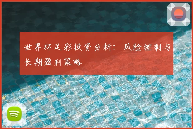 世界杯足彩投资分析:风险控制与长期盈利策略