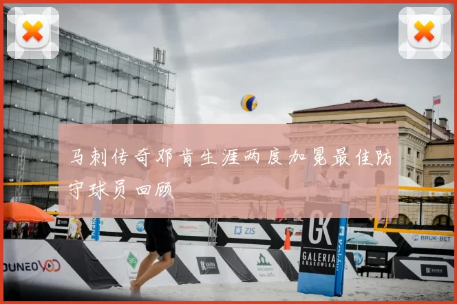马刺传奇邓肯生涯两度加冕最佳防守球员回顾