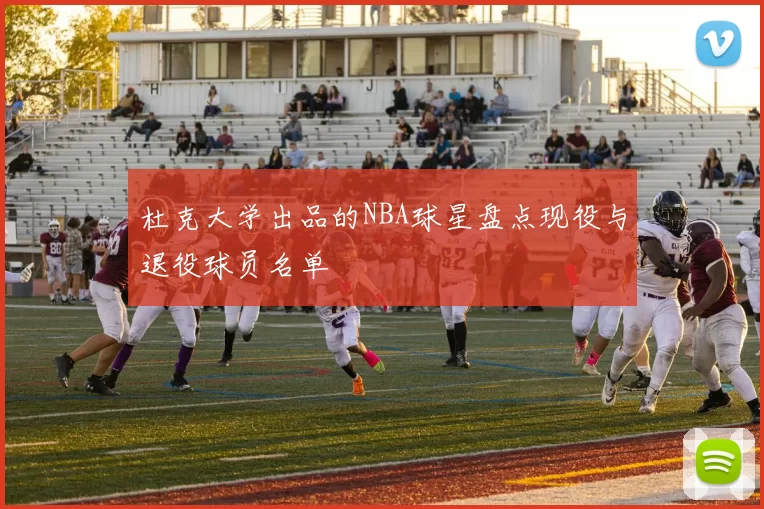 杜克大学出品的NBA球星盘点现役与退役球员名单