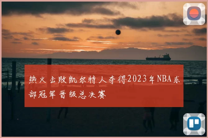 热火击败凯尔特人夺得2023年NBA东部冠军晋级总决赛