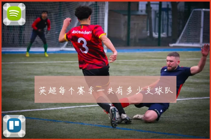 英超每个赛季一共有多少支球队