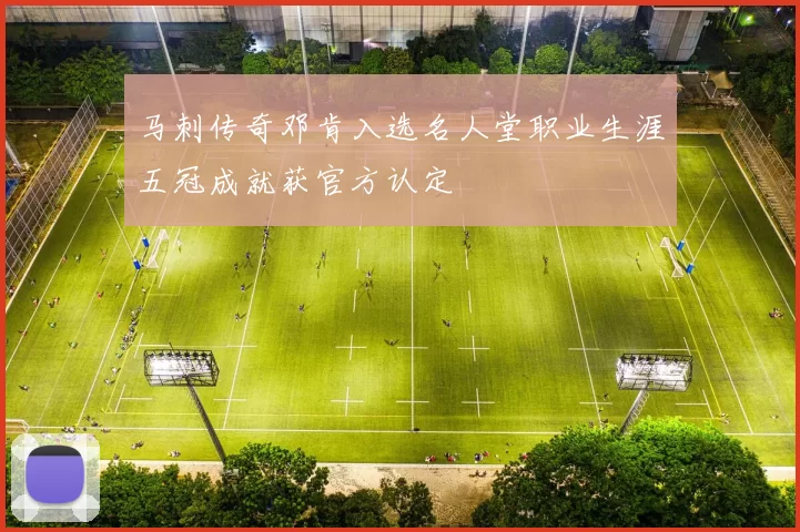 马刺传奇邓肯入选名人堂职业生涯五冠成就获官方认定