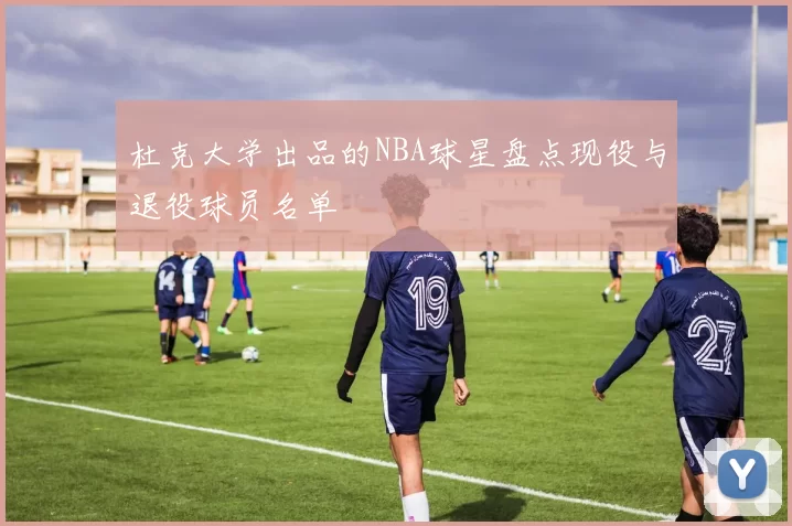 杜克大学出品的NBA球星盘点现役与退役球员名单