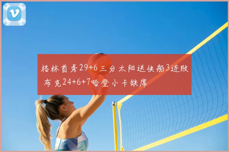 格林首秀29+6三分太阳送快船3连败 布克24+6+7哈登小卡缺席