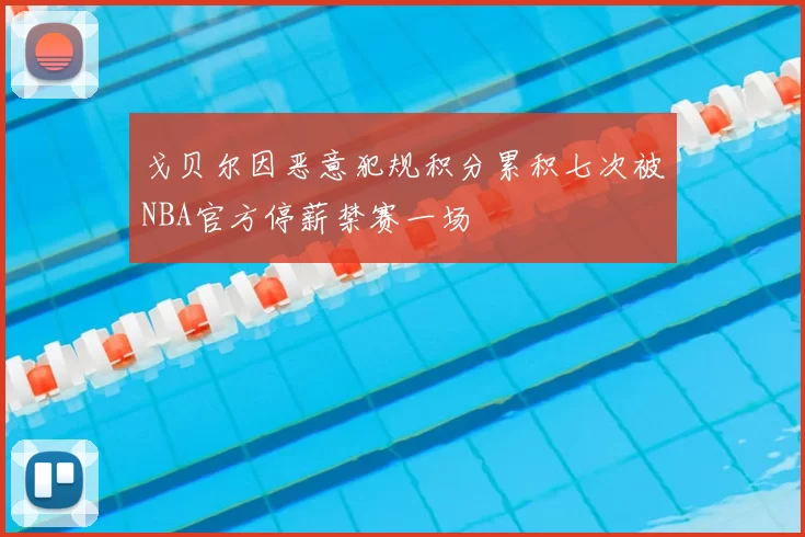 戈贝尔因恶意犯规积分累积七次被NBA官方停薪禁赛一场