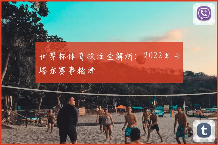 世界杯体育投注全解析:2022年卡塔尔赛事精讲
