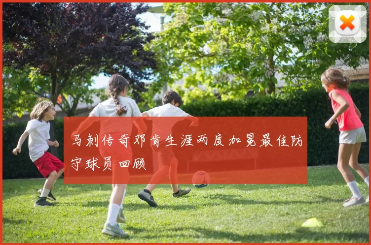 马刺传奇邓肯生涯两度加冕最佳防守球员回顾