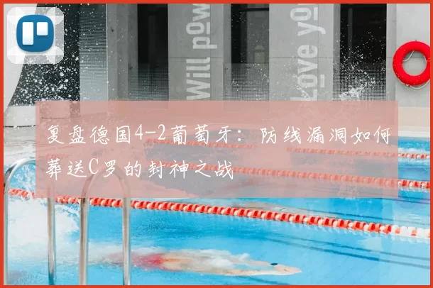 复盘德国4-2葡萄牙：防线漏洞如何葬送C罗的封神之战