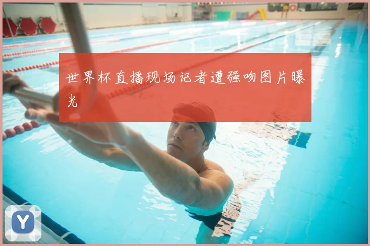 世界杯直播现场记者遭强吻图片曝光