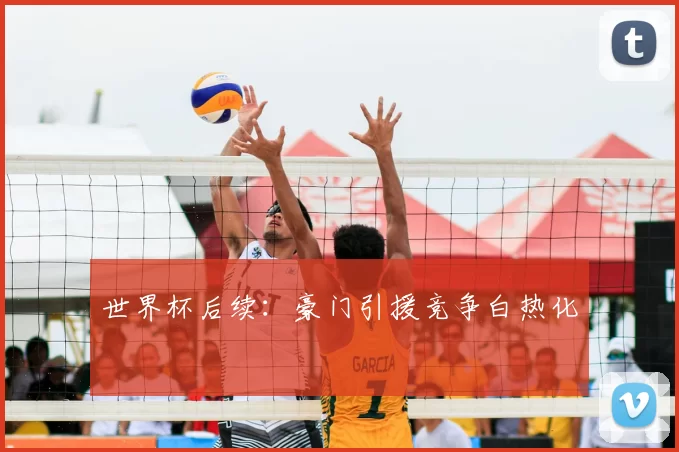 世界杯后续:豪门引援竞争白热化