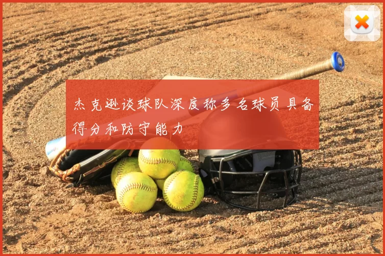 杰克逊谈球队深度称多名球员具备得分和防守能力