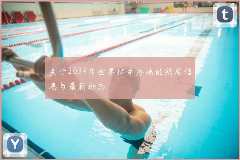关于2034年世界杯举办地的所有信息与最新动态