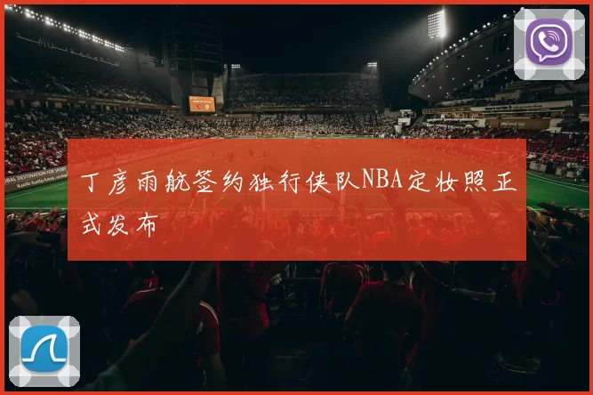 丁彦雨航签约独行侠队NBA定妆照正式发布