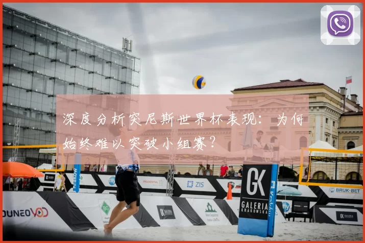 深度分析突尼斯世界杯表现:为何始终难以突破小组赛?
